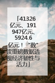 41326亿元、191947亿元、5924.6亿元！“数”读重磅数据透视经济韧性与活力