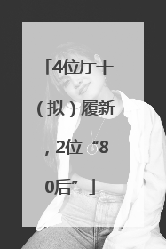 4位厅干（拟）履新，2位“80后”