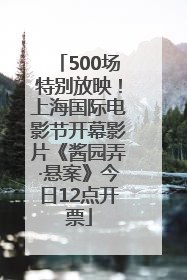 500场特别放映！上海国际电影节开幕影片《酱园弄·悬案》今日12点开票