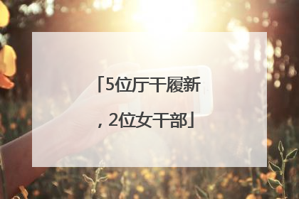 5位厅干履新，2位女干部