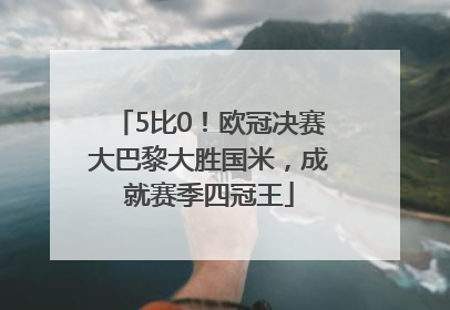 5比0！欧冠决赛大巴黎大胜国米，成就赛季四冠王