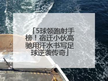 5球领跑射手榜！宿迁小伙高驰用汗水书写足球逆袭传奇