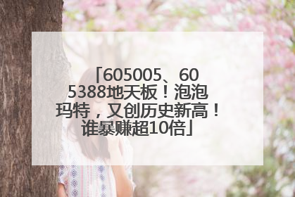 605005、605388地天板！泡泡玛特，又创历史新高！谁暴赚超10倍