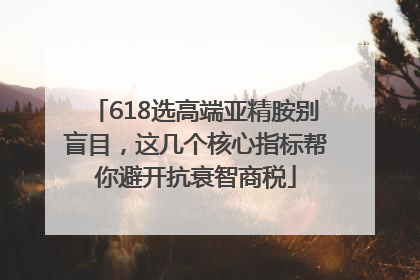 618选高端亚精胺别盲目，这几个核心指标帮你避开抗衰智商税