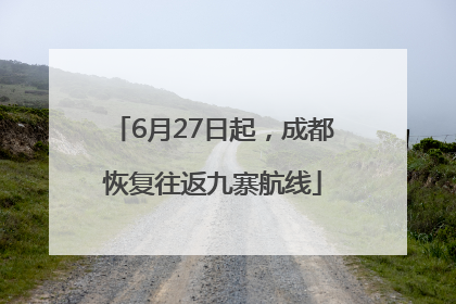 6月27日起，成都恢复往返九寨航线