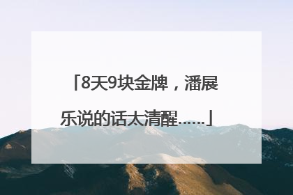 8天9块金牌，潘展乐说的话太清醒……