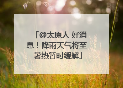 @太原人 好消息！降雨天气将至 暑热暂时缓解