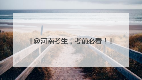 @河南考生，考前必看！