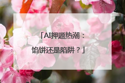 AI押题热潮：馅饼还是陷阱？