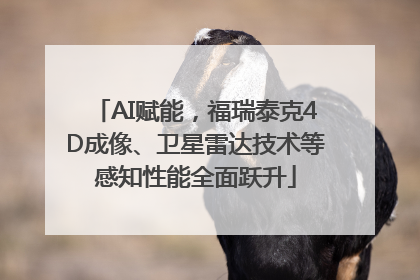 AI赋能，福瑞泰克4D成像、卫星雷达技术等感知性能全面跃升