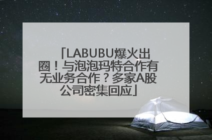 LABUBU爆火出圈！与泡泡玛特合作有无业务合作？多家A股公司密集回应