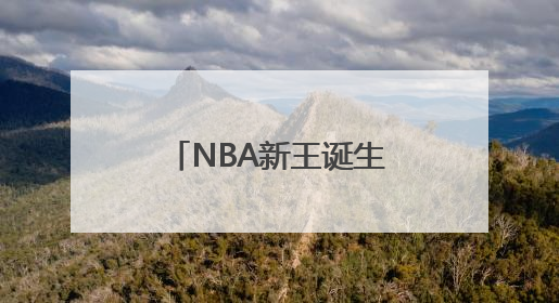 NBA新王诞生！哈利伯顿跟腱重伤，雷霆迁至俄城后首次夺冠