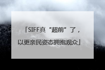 SIFF真“超前”了，以更亲民姿态拥抱观众