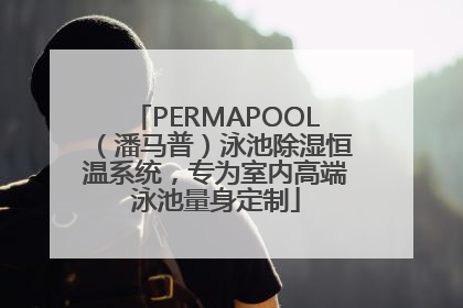 PERMAPOOL（潘马普）泳池除湿恒温系统，专为室内高端泳池量身定制