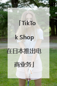 TikTok Shop在日本推出电商业务